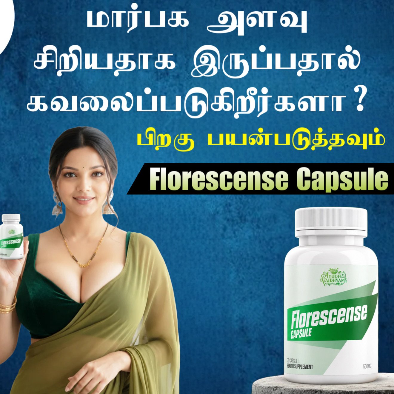 வெறும் 14 நாட்களில் மார்பகத்தின் இயற்கை தோற்றத்தை மேம்படுத்த உதவும் ஆயுர்வேத கேப்ஸ்யூல்கள்.